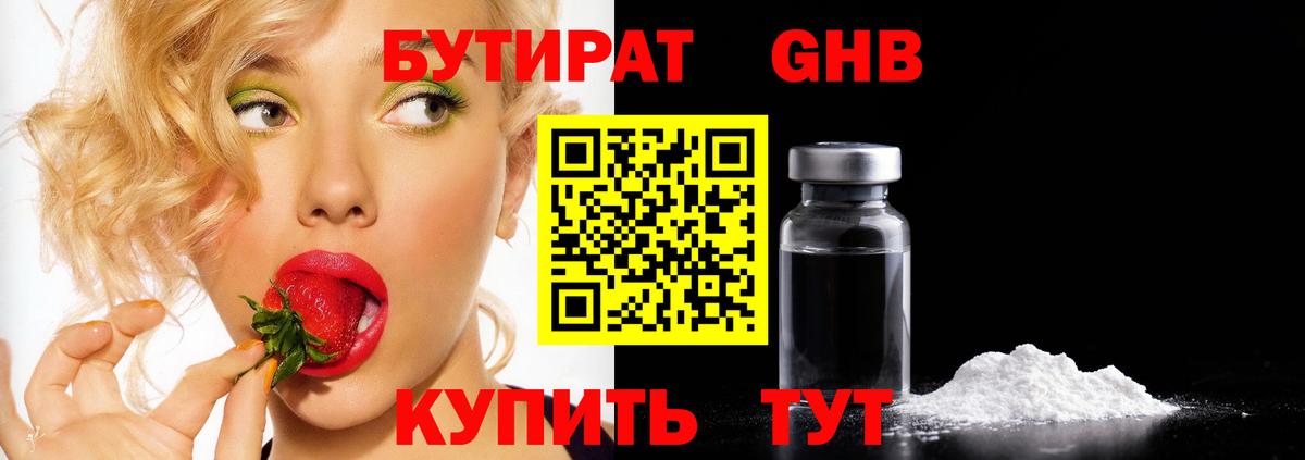 БУТИРАТ жидкий экстази  Вход с VPN  Кимовск 